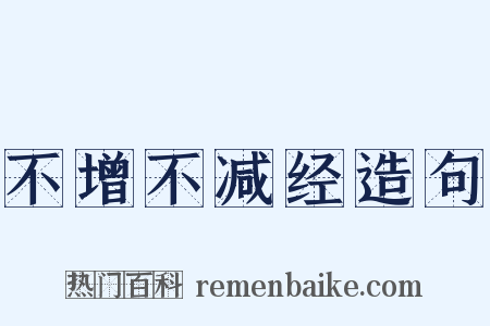 不增不减经造句是什么意思的图片